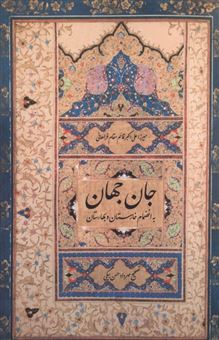 کتاب-جان-جهان-اثر-میرزا-علی-اکبر-قائم-مقام-فراهانی