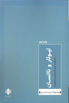 کتاب-لیوتار-و-ناانسان-اثر-استوارت-سیم