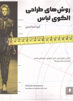 کتاب-روش-های-طراحی-الگوی-لباس
