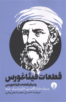 کتاب-قطعات-فیثاغورس-و-دیگر-قطعلا-فیثاغورسی