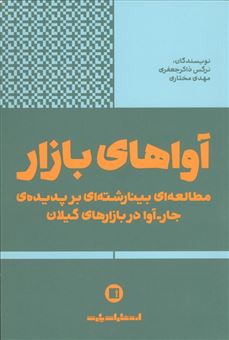 کتاب-آواهای-بازار-اثر-مهدی-مختاری