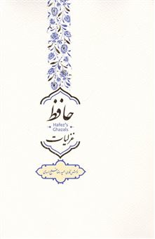 کتاب-غزلیات-حافظ-اثر-شمس-الدین-محمد-حافظ-شیرازی