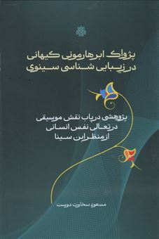 کتاب-پژواک-ابرهارمونی-کیهانی-در-زیبایی-شناسی-سینوی-اثر-مسعود-سخاوت-دوست
