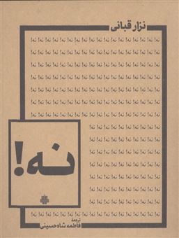 کتاب-نه-اثر-نزار-قبانی