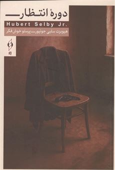 کتاب-دوره-انتظار-اثر-هیوبرت-سلبی-جونیور
