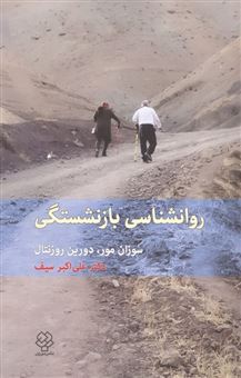 کتاب-روانشناسی-بازنشستگی