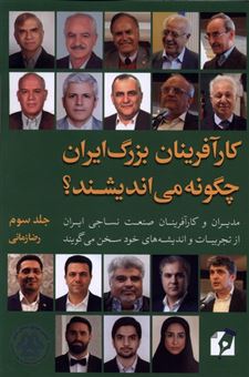 کتاب-کارآفرینان-بزرگ-ایران-چگونه-می-اندیشند-3-اثر-رضا-زمانی