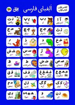 کتاب-پوستر-الفبا-کلاس-اولی-پارچه-ای