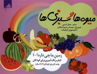 کتاب-زمین-ما-چی-داره-1-میوه-ها-و-سبزی-ها-اثر-جمال-اکرمی