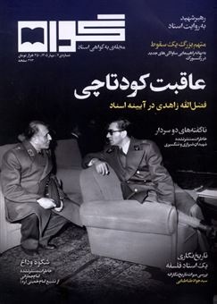 کتاب-مجله-گواه-7