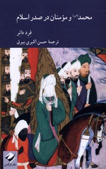 کتاب-محمد-و-مومنان-در-صدر-اسلام