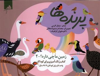 کتاب-زمین-ما-چی-داره-2-پرنده-ها-اثر-جمال-اکرمی