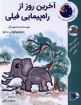 کتاب-آخرین-روز-از-راه-پیمایی-فیلی