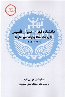 کتاب-دانشگاه-تهران-دوران-تاسیس