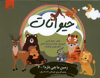 کتاب-زمین-ما-چی-داره6-حیوانات-اثر-جمال-اکرمی