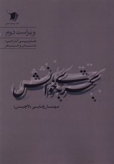 کتاب-تجربه-ی-خوانش-اثر-مهناز-رضایی