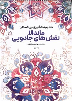 کتاب-کتاب-رنگ-آمیزی-بزرگسالان-ماندالا-نقش-های-جادویی-اثر-رضا-حتمی-رازلیقی
