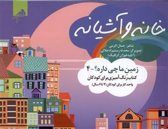 کتاب-زمین-ما-چی-داره-4-خانه-و-آشیانه-اثر-جمال-اکرمی