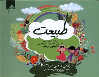کتاب-زمین-ما-چی-داره3-طبیعت-اثر-جمال-اکرمی