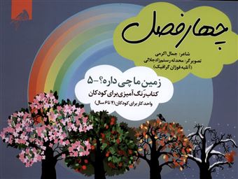 کتاب-زمین-ما-چی-داره-5-چهارفصل-اثر-جمال-اکرمی
