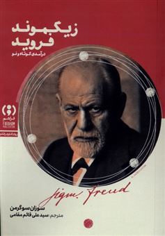 کتاب-زیگموند-فروید-درآمدی-کوتاه-و-نو