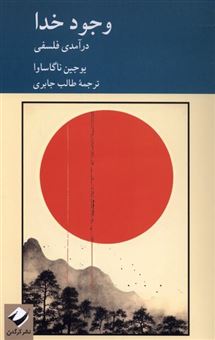 کتاب-وجود-خدا-اثر-یوجین-ناگاساوا