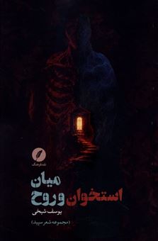 کتاب-میان-استخوان-و-روح-اثر-یوسف-شیخی