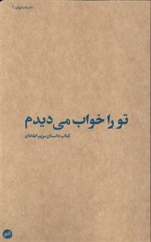 کتاب-تو-را-خواب-می-دیدم-اثر-مریم-ایلخان