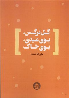 کتاب-گل-نرگس-بوی-عیدی-بوی-خاک