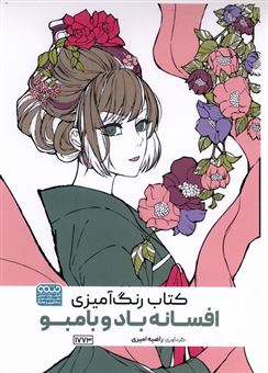 کتاب-کتاب-رنگ-آمیزی-افسانه-باد-و-بامبو-اثر-راضیه-امیری