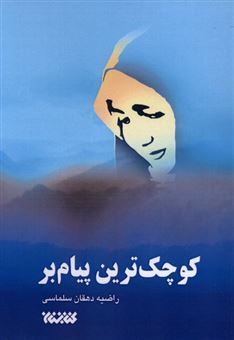 کتاب-کوچک-ترین-پیام-بر-اثر-راضیه-دهقان-سلماسی
