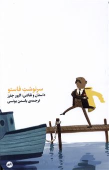 کتاب-سر-نوشت-فاستو-اثر-الیور-جفرز