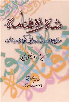 کتاب-شه-ره-فنامه