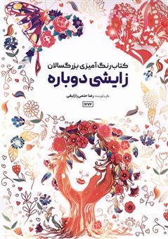 کتاب-کتاب-رنگ-آمیزی-زایشی-دوباره-اثر-راضیه-امیری