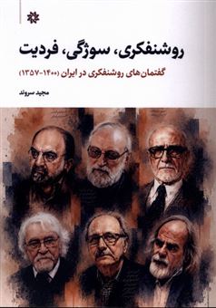 کتاب-روشنفکری-سوژگی-فردیت-اثر-مجید-سروند