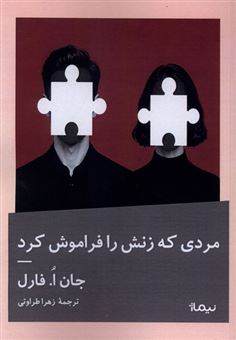 کتاب-مردی-که-زنش-را-فراموش-کرد