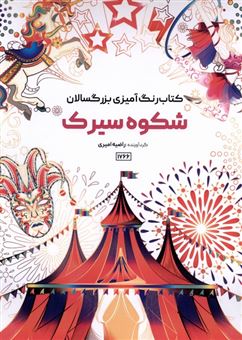 کتاب-کتاب-رنگ-آمیزی-شکوه-سیرک-اثر-راضیه-امیری