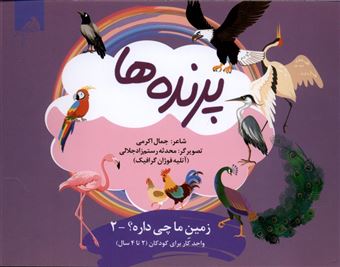 کتاب-زمین-ما-چی-داره2-پرنده-ها-اثر-جمال-اکرمی