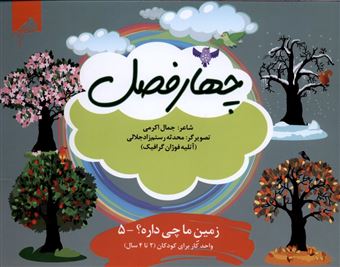 کتاب-زمین-ما-چی-داره-5-چهارفصل-اثر-جمال-اکرمی