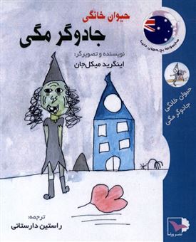 کتاب-حیوان-خانگی-جادوگر-مگی