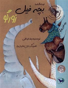 کتاب-بچه-فیل-زورگو-اثر-رضا-فیاضی
