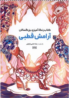 کتاب-کتاب-رنگ-آمیزی-آرامش-قطبی-اثر-رضا-حتمی-رازلیقی