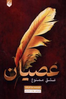 کتاب-عصیان-عشق-ممنوع-اثر-میا-شریدن