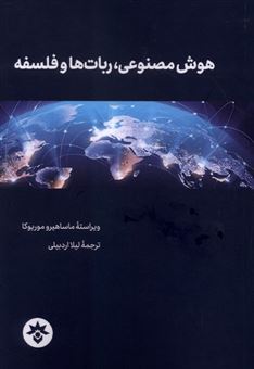 کتاب-هوش-مصنوعی-ربات-هاوفلسفه-اثر-ماساهیرو-موریوکا