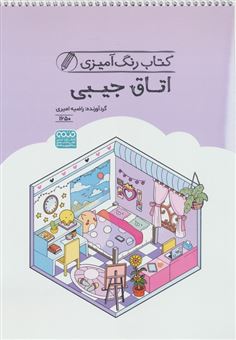 کتاب-کتاب-رنگ-آمیزی-اتاق-جیبی-اثر-راضیه-امیری