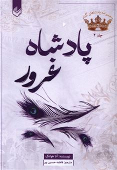 کتاب-پادشاه-غرور-اثر-آنا-هوانگ