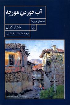کتاب-آب-خوردن-مورچه-اثر-یاشار-کمال