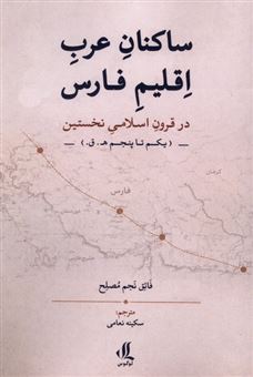 کتاب-ساکنان-عرب-اقلیم-فارس