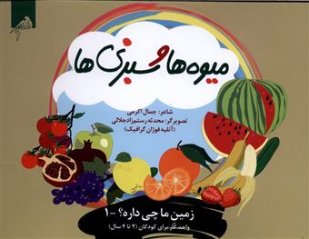 کتاب-زمین-ما-چی-داره-1-میوه-ها-و-سبزی-ها-اثر-جمال-اکرمی