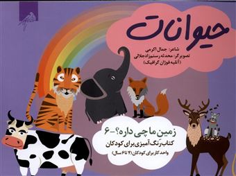 کتاب-زمین-ما-چی-داره6-حیوانات-اثر-جمال-اکرمی
